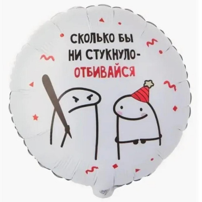 Шар круглый белый "сколько бы не стукнуло отбивайся"