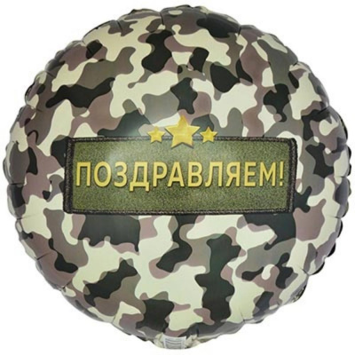 Шар воздушный поздравляем 