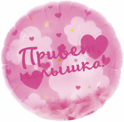 Шар привет малыш жен