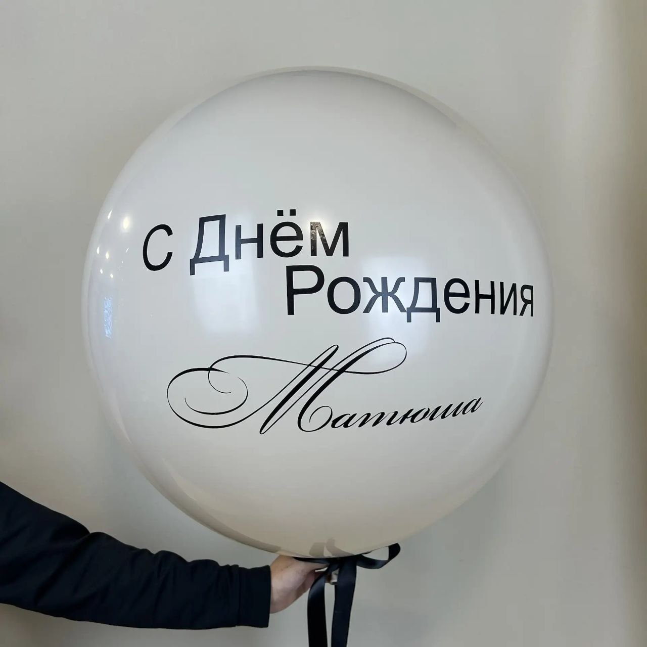 Шар большой с днем рождения 