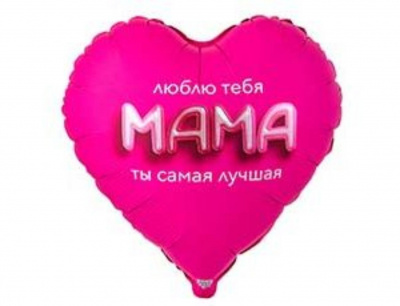 Шар воздушный люблю тебя мама