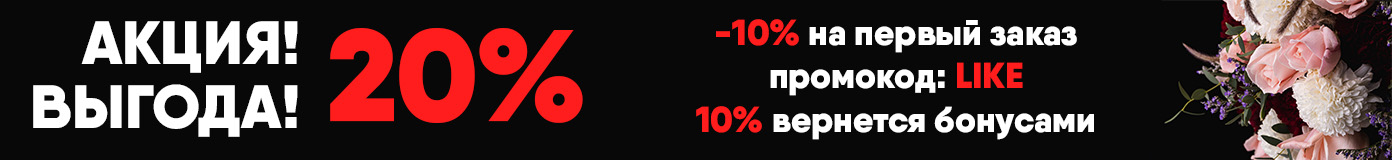 Выгода до 20%