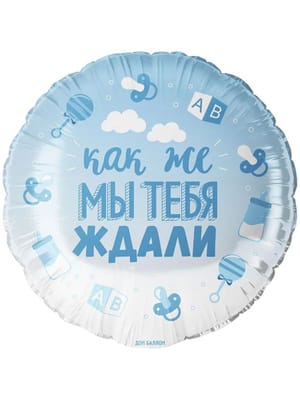 Шар "Как ммы тебя ждали" муж