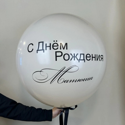 Шар большой с днем рождения 